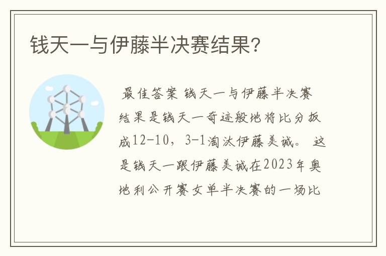 钱天一与伊藤半决赛结果?