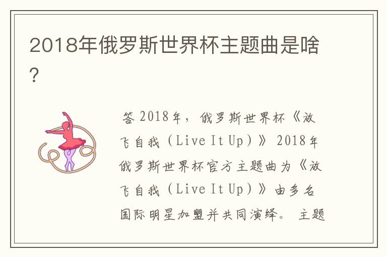 2018年俄罗斯世界杯主题曲是啥？