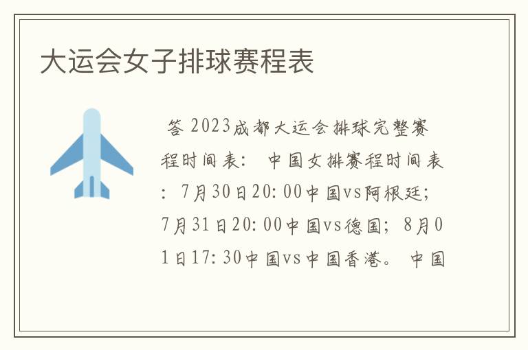 大运会女子排球赛程表