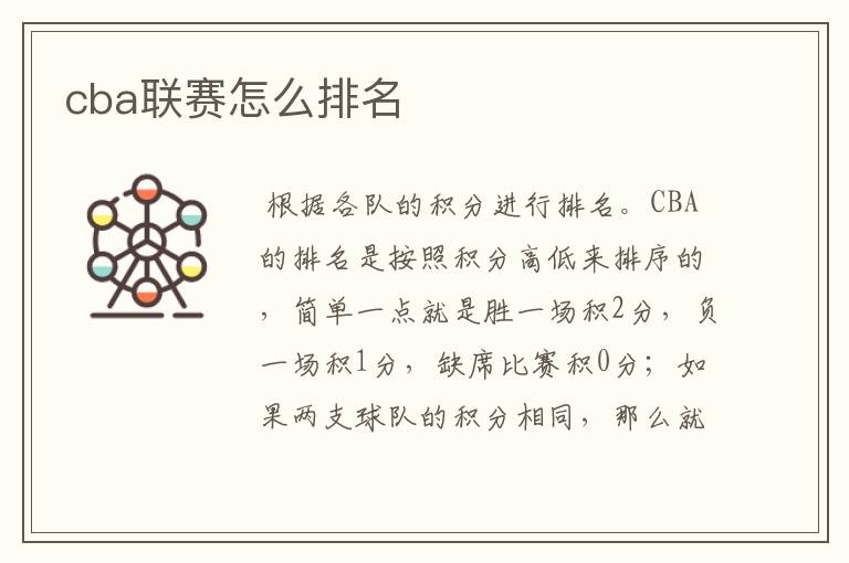 cba联赛怎么排名