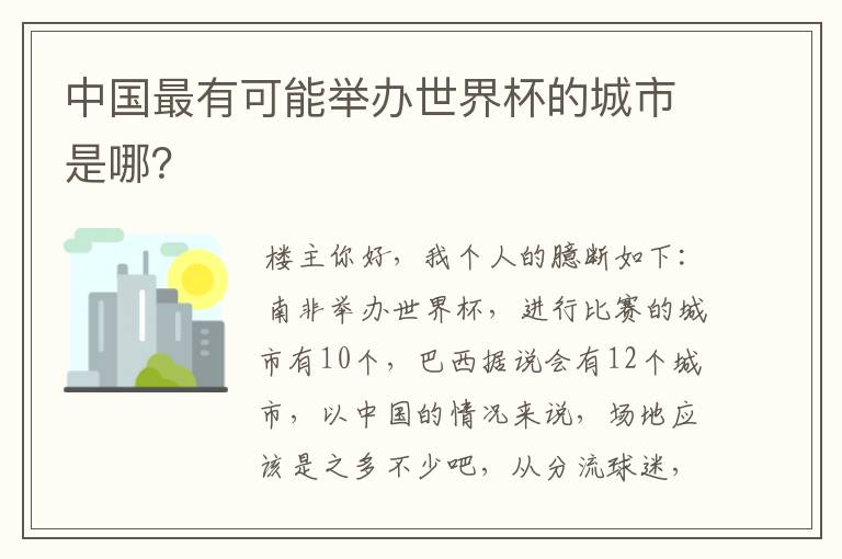 中国最有可能举办世界杯的城市是哪？