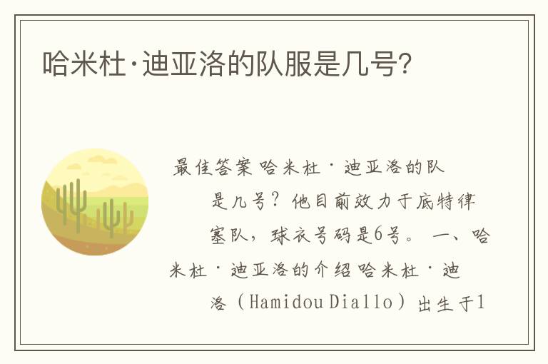 哈米杜·迪亚洛的队服是几号？