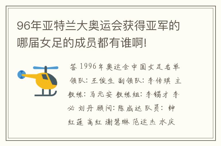 96年亚特兰大奥运会获得亚军的哪届女足的成员都有谁啊!