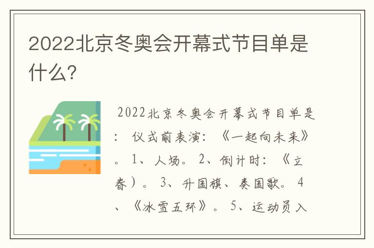 2022北京冬奥会开幕式节目单是什么？