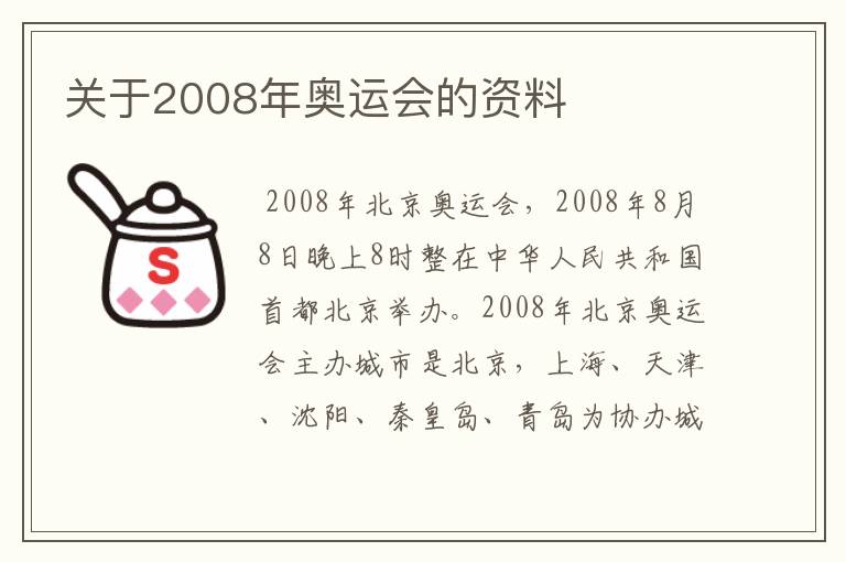 关于2008年奥运会的资料