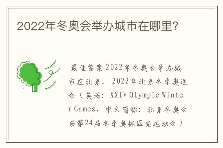 2022年冬奥会举办城市在哪里？