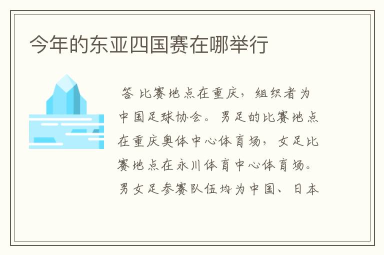 今年的东亚四国赛在哪举行