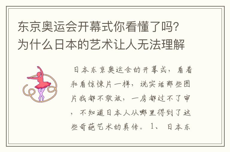 东京奥运会开幕式你看懂了吗？为什么日本的艺术让人无法理解？