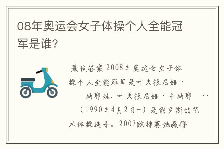 08年奥运会女子体操个人全能冠军是谁?