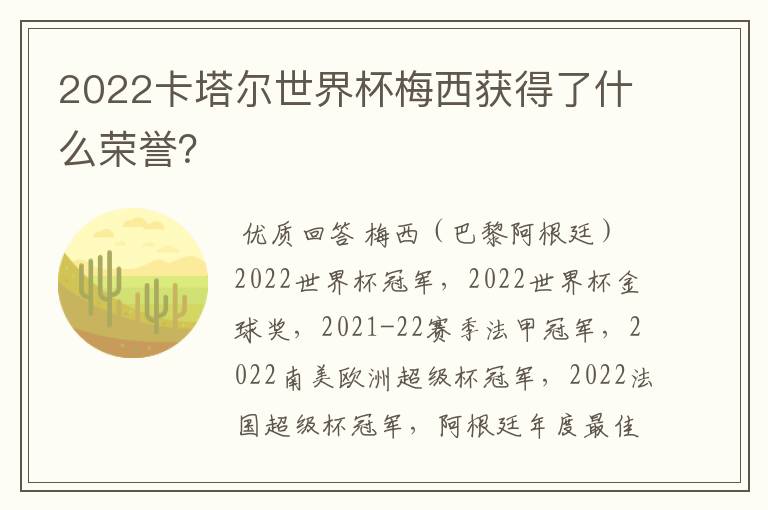 2022卡塔尔世界杯梅西获得了什么荣誉？