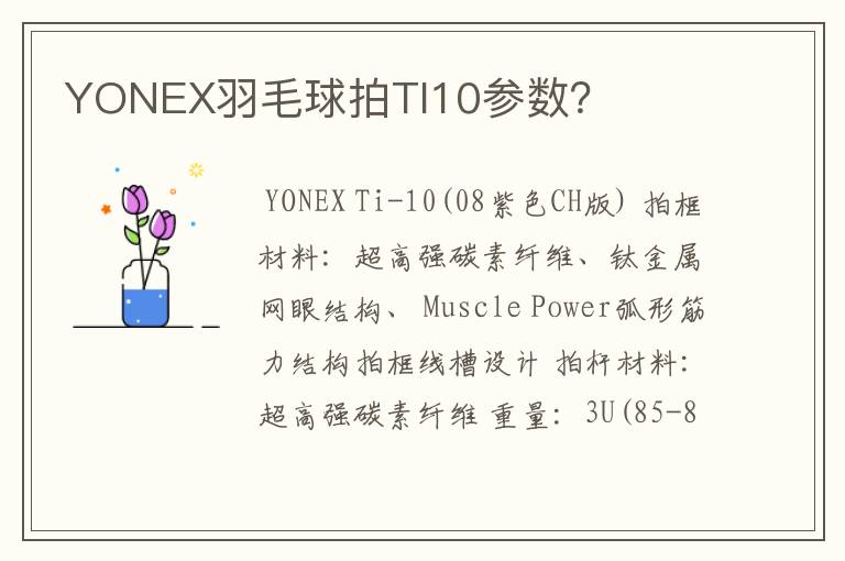 YONEX羽毛球拍TI10参数？