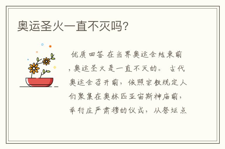 奥运圣火一直不灭吗?