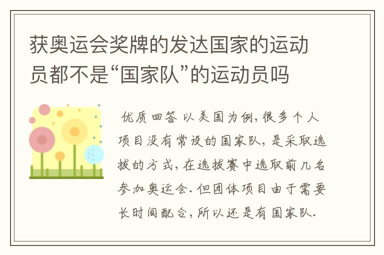 获奥运会奖牌的发达国家的运动员都不是“国家队”的运动员吗?