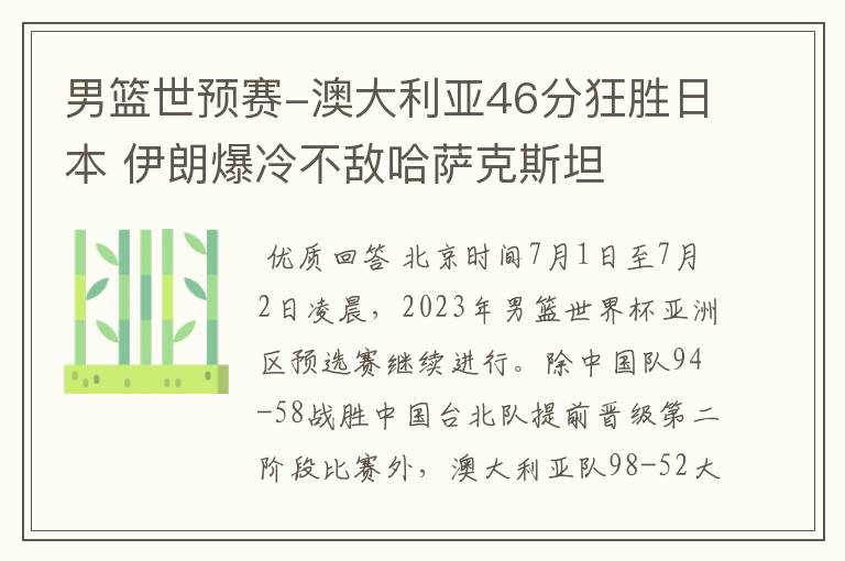 男篮世预赛-澳大利亚46分狂胜日本 伊朗爆冷不敌哈萨克斯坦