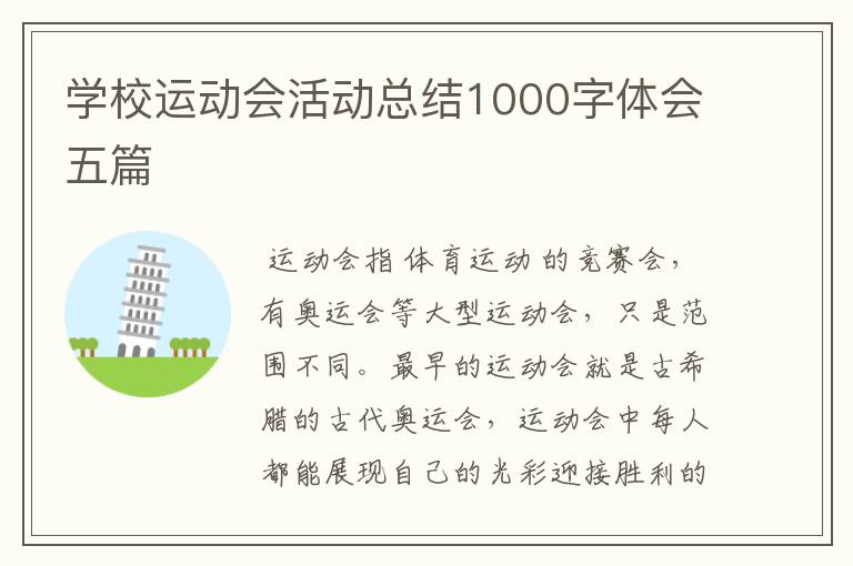 学校运动会活动总结1000字体会五篇