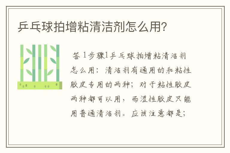 乒乓球拍增粘清洁剂怎么用?