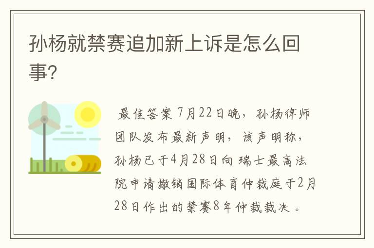 孙杨就禁赛追加新上诉是怎么回事？