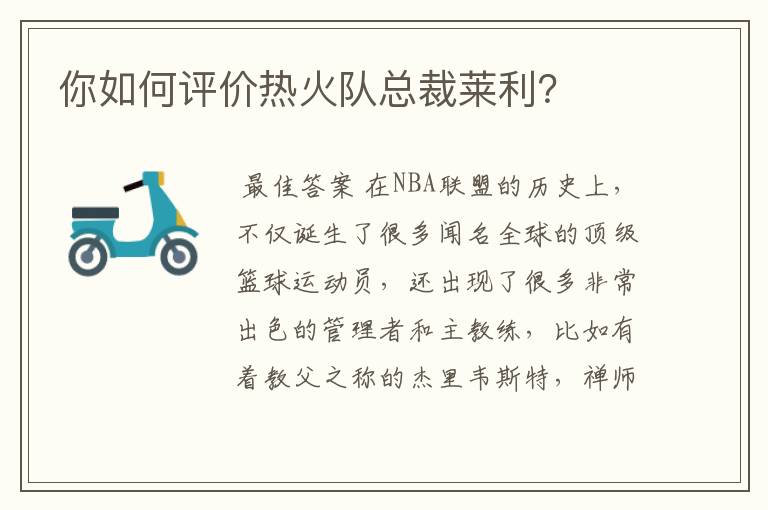 你如何评价热火队总裁莱利？