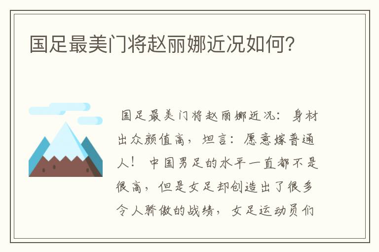 国足最美门将赵丽娜近况如何？