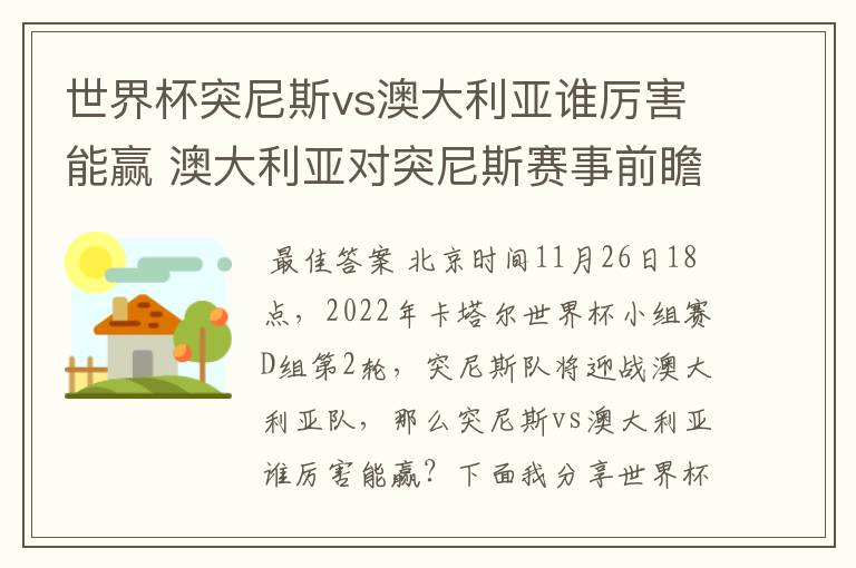 世界杯突尼斯vs澳大利亚谁厉害能赢 澳大利亚对突尼斯赛事前瞻分析