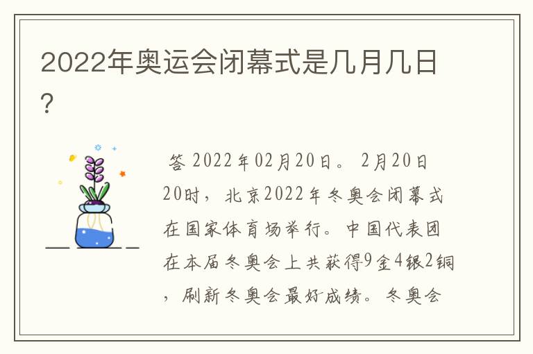 2022年奥运会闭幕式是几月几日？