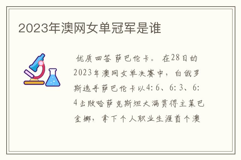 2023年澳网女单冠军是谁