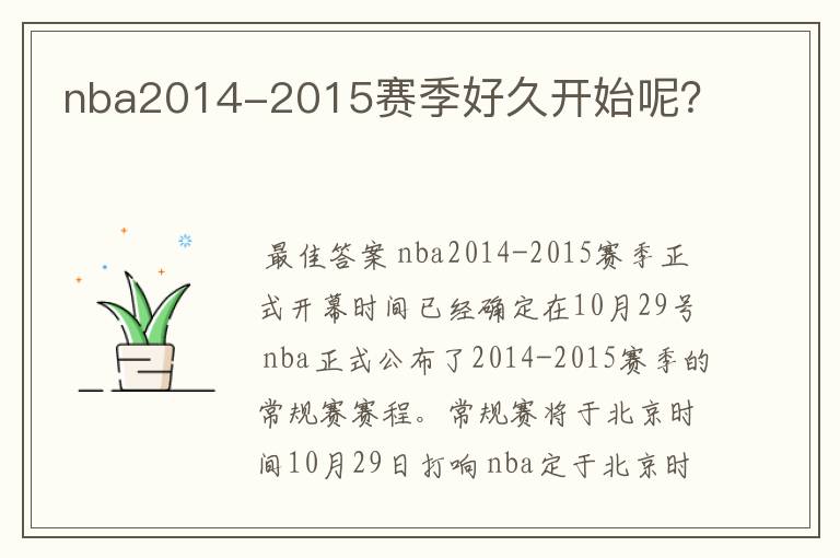 nba2014-2015赛季好久开始呢？