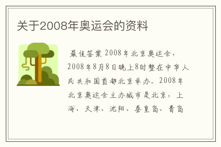 关于2008年奥运会的资料