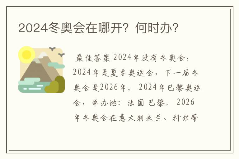 2024冬奥会在哪开？何时办？