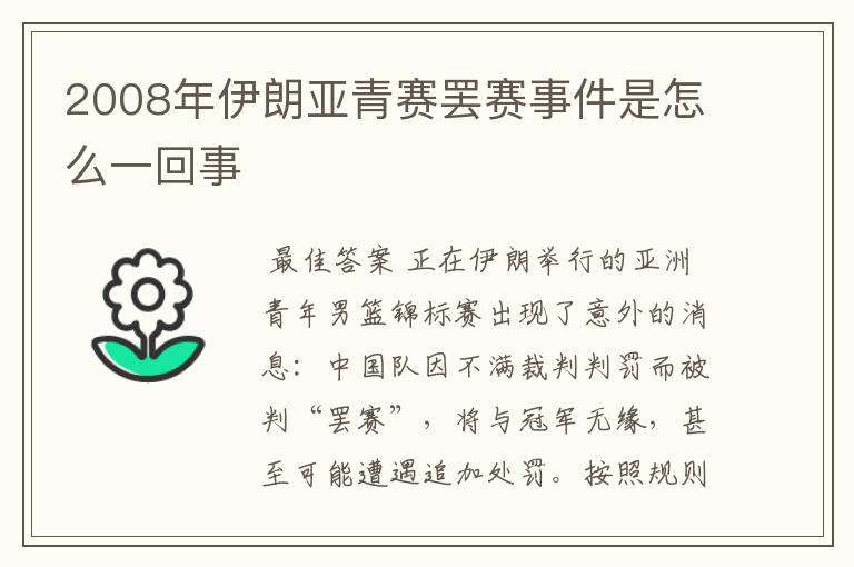 2008年伊朗亚青赛罢赛事件是怎么一回事