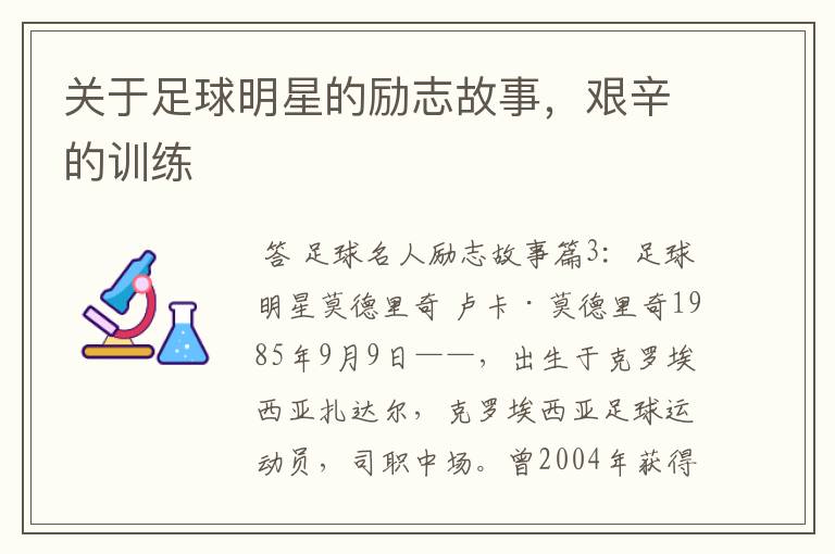 关于足球明星的励志故事,艰辛的训练
