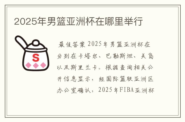 2025年男篮亚洲杯在哪里举行