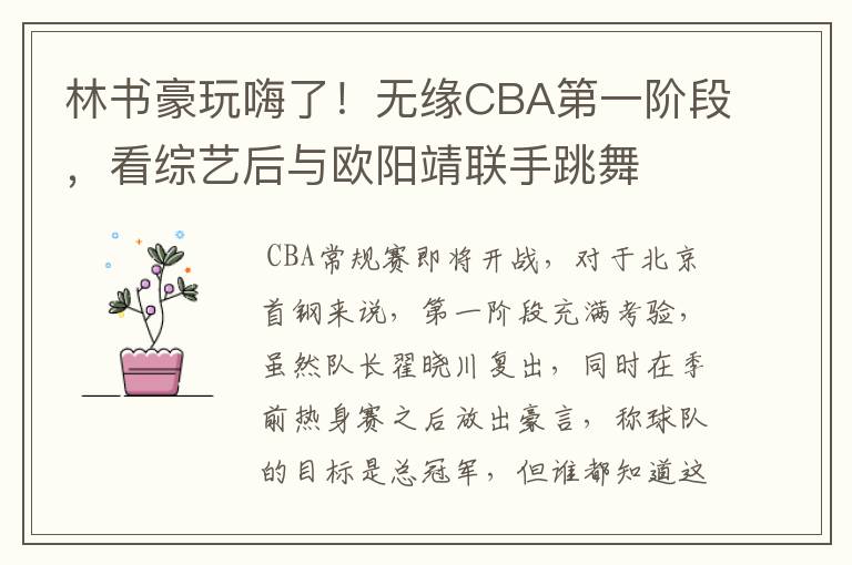 林书豪玩嗨了!无缘CBA第一阶段,看综艺后与欧阳靖联手跳舞