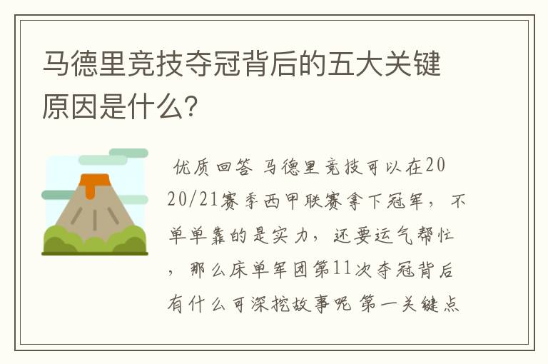 马德里竞技夺冠背后的五大关键原因是什么？