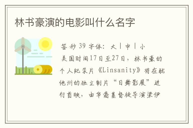 林书豪演的电影叫什么名字