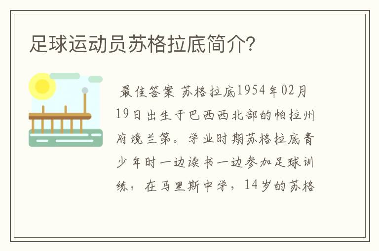 足球运动员苏格拉底简介？