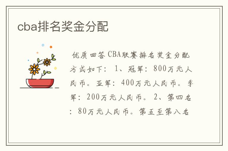 cba排名奖金分配