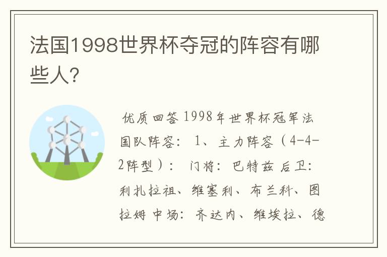 法国1998世界杯夺冠的阵容有哪些人？