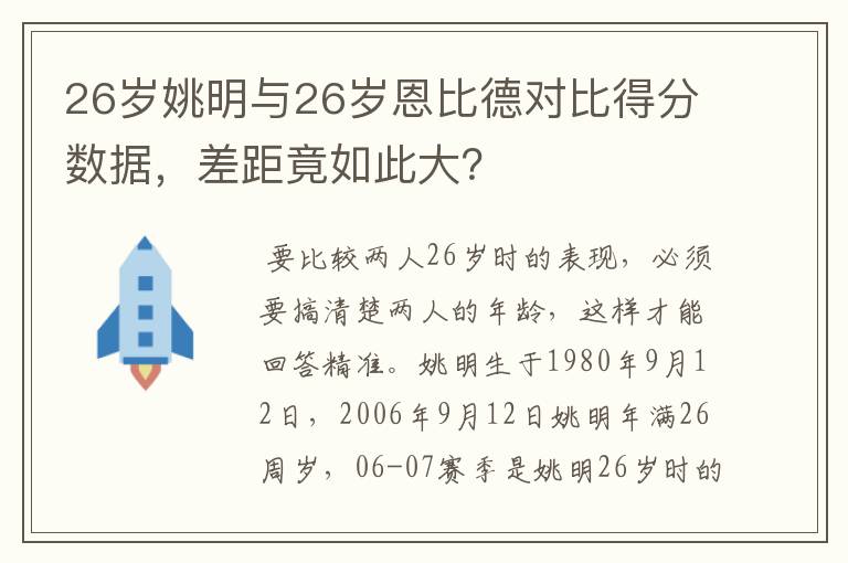 26岁姚明与26岁恩比德对比得分数据，差距竟如此大？