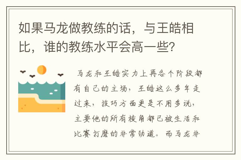 如果马龙做教练的话，与王皓相比，谁的教练水平会高一些？