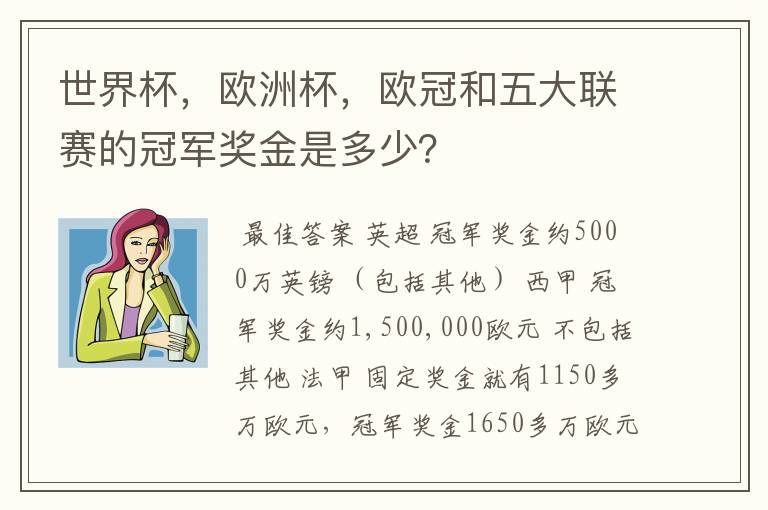 世界杯，欧洲杯，欧冠和五大联赛的冠军奖金是多少？