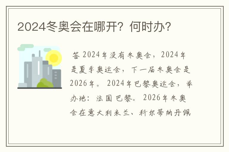 2024冬奥会在哪开?何时办?