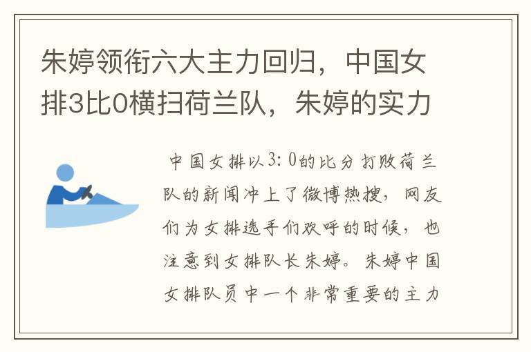 朱婷领衔六大主力回归，中国女排3比0横扫荷兰队，朱婷的实力有多强大？