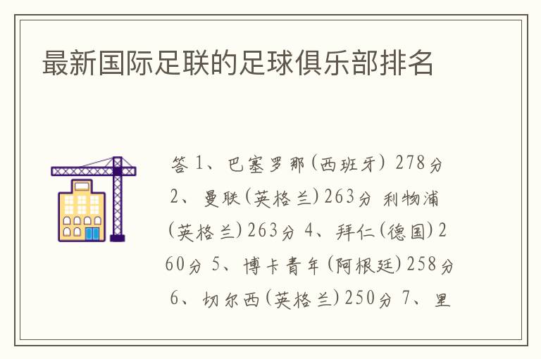 最新国际足联的足球俱乐部排名