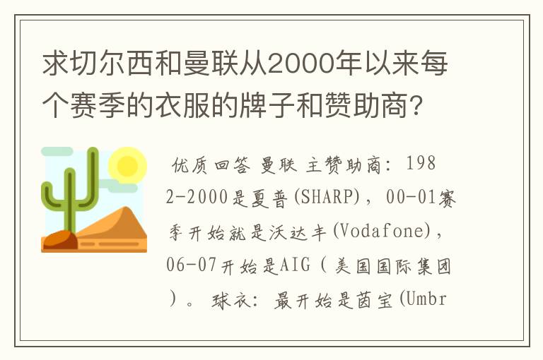 求切尔西和曼联从2000年以来每个赛季的衣服的牌子和赞助商?