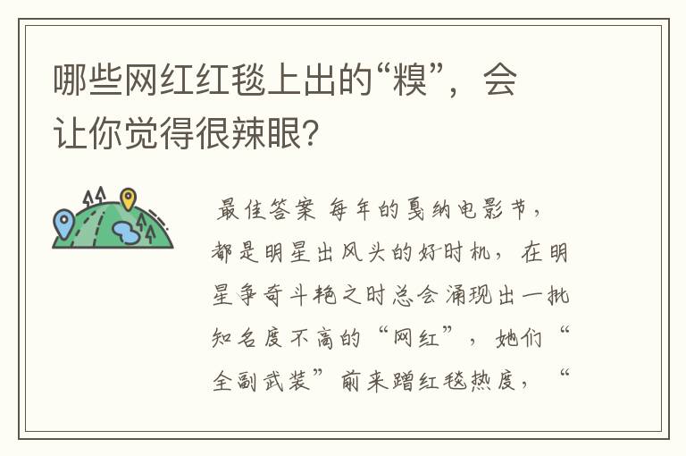 哪些网红红毯上出的“糗”,会让你觉得很辣眼?