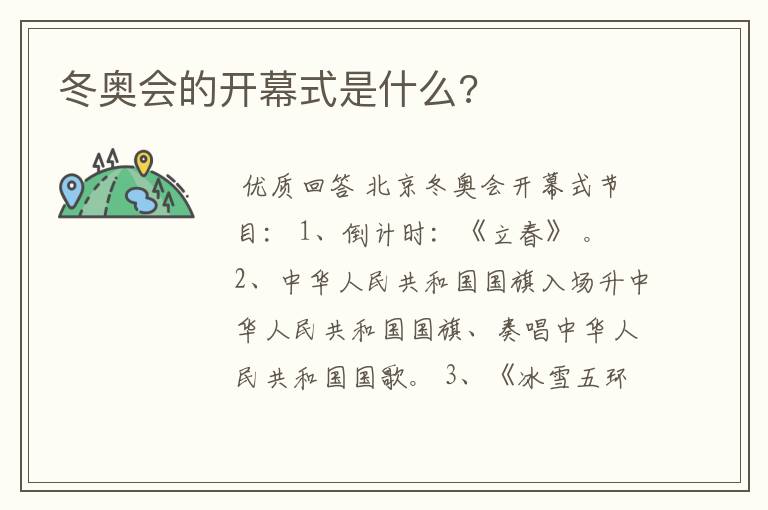 冬奥会的开幕式是什么?