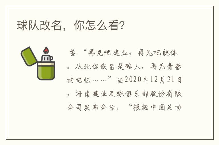 球队改名,你怎么看?