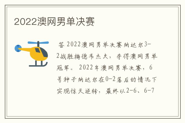 2022澳网男单决赛