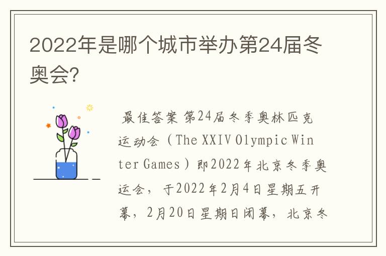 2022年是哪个城市举办第24届冬奥会?